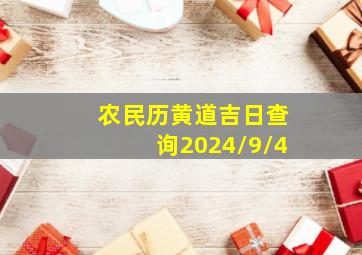 农民历黄道吉日查询2024/9/4