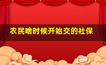 农民啥时候开始交的社保