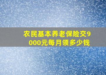 农民基本养老保险交9000元每月领多少钱