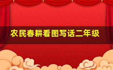 农民春耕看图写话二年级