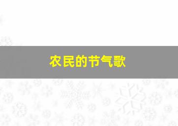 农民的节气歌