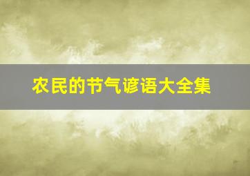 农民的节气谚语大全集