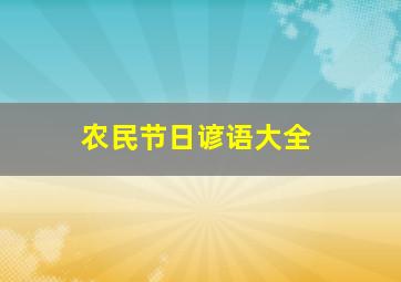 农民节日谚语大全