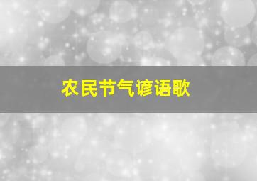 农民节气谚语歌