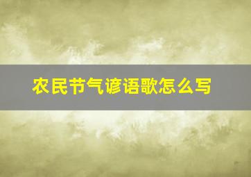 农民节气谚语歌怎么写