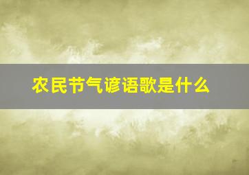 农民节气谚语歌是什么