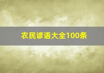 农民谚语大全100条