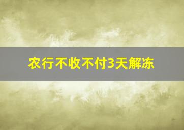 农行不收不付3天解冻