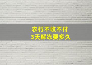 农行不收不付3天解冻要多久