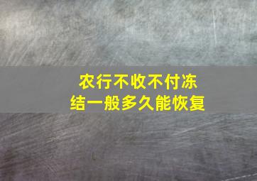 农行不收不付冻结一般多久能恢复