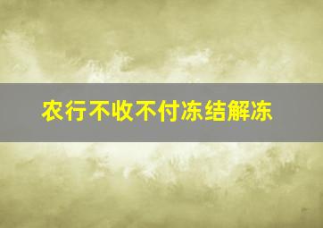 农行不收不付冻结解冻