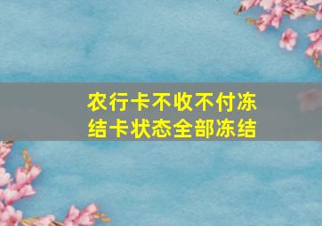 农行卡不收不付冻结卡状态全部冻结