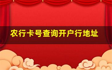 农行卡号查询开户行地址