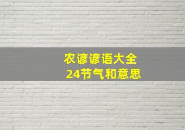 农谚谚语大全24节气和意思