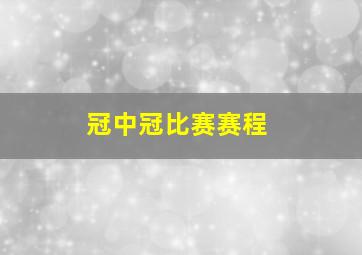 冠中冠比赛赛程