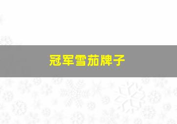 冠军雪茄牌子