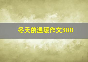 冬天的温暖作文300