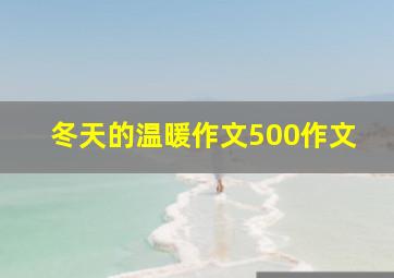 冬天的温暖作文500作文