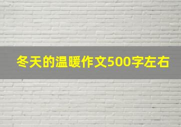 冬天的温暖作文500字左右