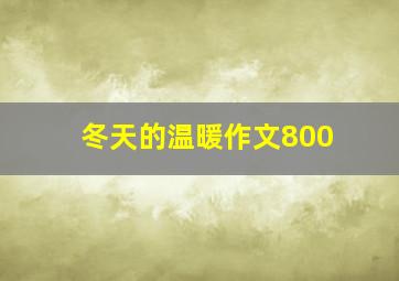 冬天的温暖作文800