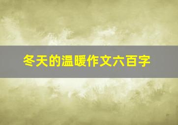 冬天的温暖作文六百字