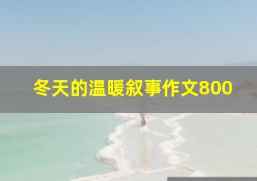 冬天的温暖叙事作文800