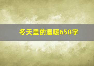 冬天里的温暖650字