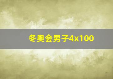 冬奥会男子4x100