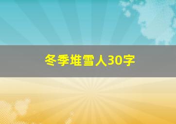 冬季堆雪人30字