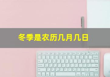 冬季是农历几月几日