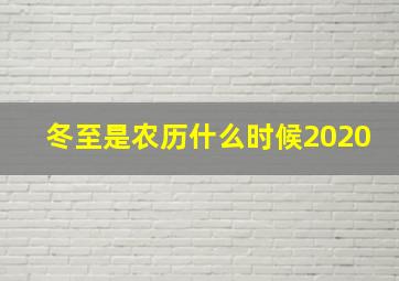 冬至是农历什么时候2020