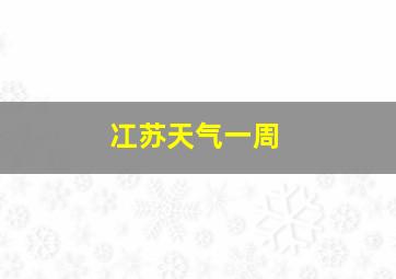 冮苏天气一周