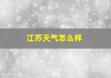 冮苏天气怎么样