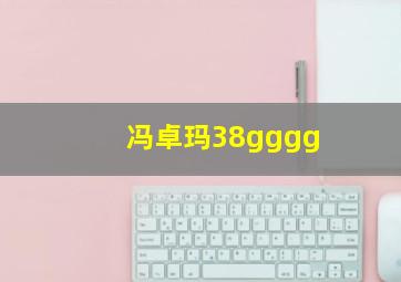 冯卓玛38gggg