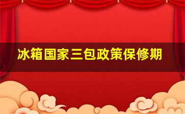 冰箱国家三包政策保修期