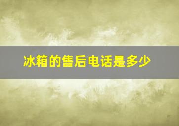 冰箱的售后电话是多少