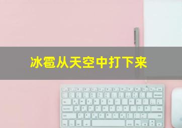 冰雹从天空中打下来