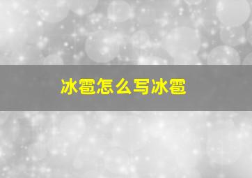 冰雹怎么写冰雹