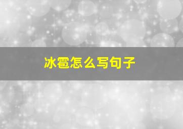 冰雹怎么写句子