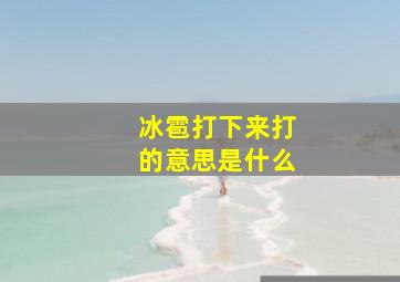 冰雹打下来打的意思是什么