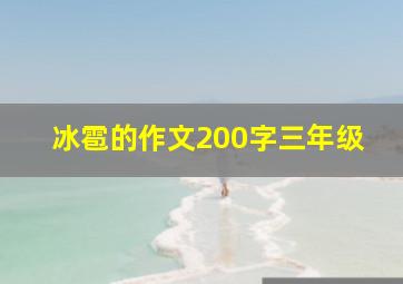 冰雹的作文200字三年级