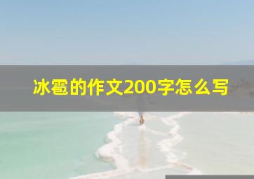 冰雹的作文200字怎么写