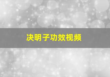 决明子功效视频