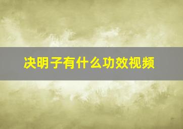 决明子有什么功效视频