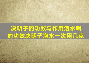 决明子的功效与作用泡水喝的功效决明子泡水一次用几克