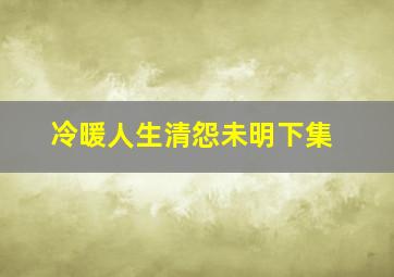 冷暖人生清怨未明下集