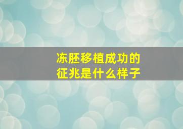 冻胚移植成功的征兆是什么样子