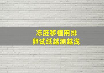 冻胚移植用排卵试纸越测越浅