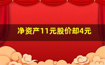 净资产11元股价却4元