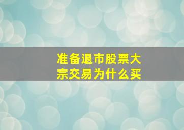 准备退市股票大宗交易为什么买